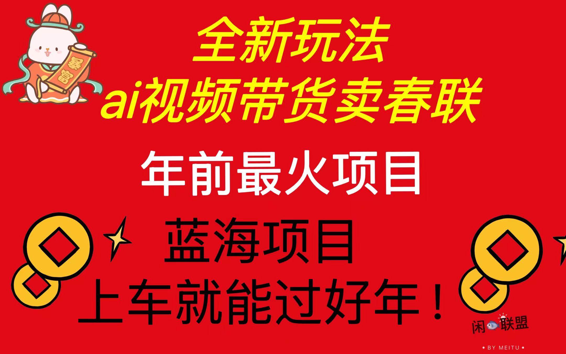 （13726期）Ai视频带货卖春联全新简单无脑玩法，年前最火爆项目，爆单过好年 - 严选资源大全 - 严选资源大全