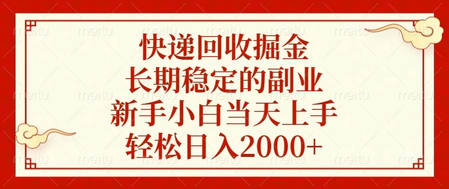 （13731期）快递回收掘金，长期稳定的副业，新手小白当天上手，轻松日入2000+ - 严选资源大全 - 严选资源大全