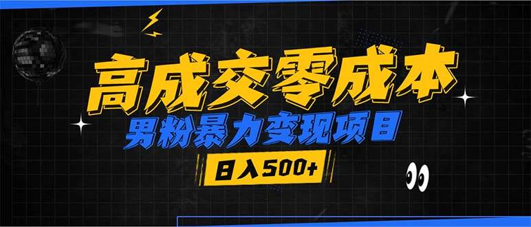 （13732期）男粉暴力变现项目，高成交0成本，谁发谁火，加爆微信，日入500+ - 严选资源大全 - 严选资源大全