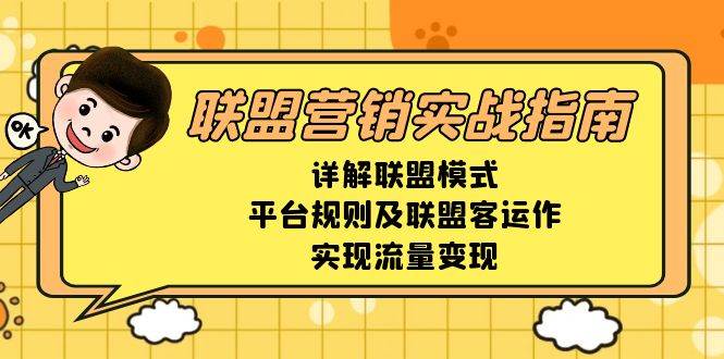 （13735期）联盟营销实战指南，详解联盟模式、平台规则及联盟客运作，实现流量变现 - 严选资源大全 - 严选资源大全