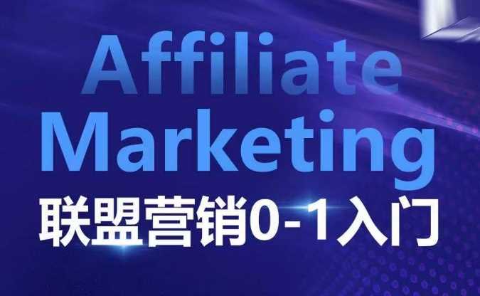 ​​​​​​Affiliate Marketing联盟营销0-1入门，联盟营销基本逻辑 联盟平台逻辑及联盟客逻辑全面详解 - 严选资源大全 - 严选资源大全