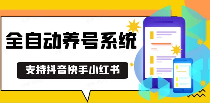 抖音快手小红书养号工具,安卓手机通用不限制数量,截流自热必备养号神器解放双手 - 严选资源大全 - 严选资源大全