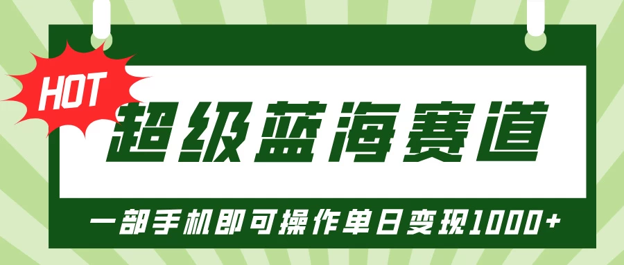 超级蓝海赛道，小红书卖PPT模板项目，一部手机即可操作单日变现1000+ - 严选资源大全 - 严选资源大全