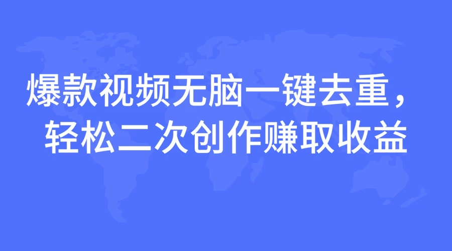 爆款视频无脑一键去重，轻松二次创作赚取收益 - 严选资源大全 - 严选资源大全