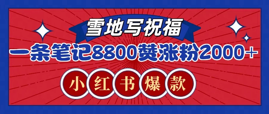 一条笔记8800+赞，涨粉2000+，火爆小红书的recraft雪地写祝福玩法 - 严选资源大全 - 严选资源大全