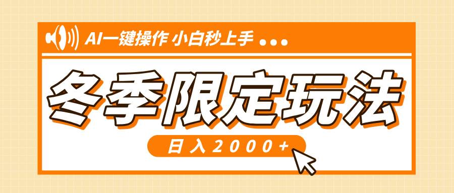 （13738期）小红书冬季限定最新玩法，AI一键操作，引爆流量，小白秒上手，日入2000+ - 严选资源大全 - 严选资源大全