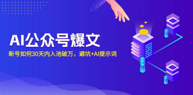 （13739期）AI公众号爆文：新号如何30天内入池破万，避坑+AI提示词 - 严选资源大全 - 严选资源大全