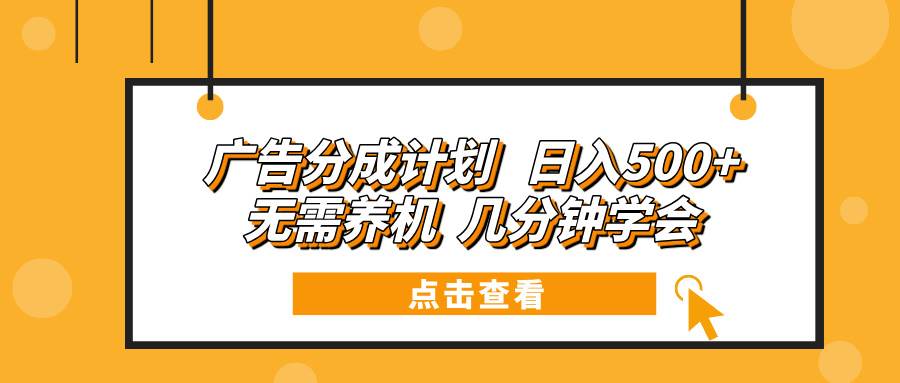 （13741期）广告分成计划 日入500+ 无需养机 几分钟学会 - 严选资源大全 - 严选资源大全