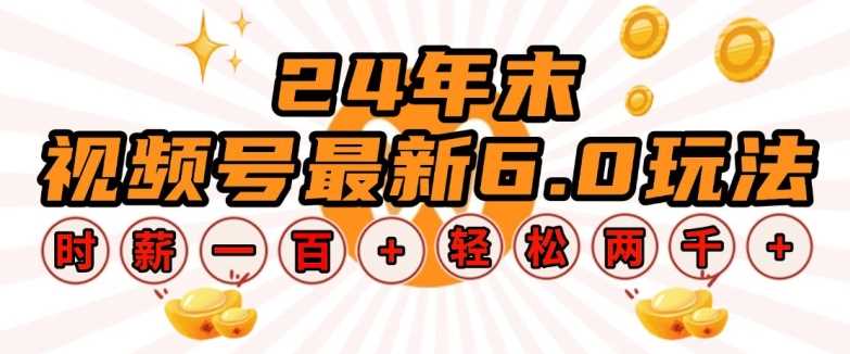 24年末视频号最新6.0玩法，单设备时薪100+，无脑批量放大，轻松日入多张【揭秘】 - 严选资源大全 - 严选资源大全