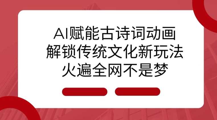 AI 赋能古诗词动画：解锁传统文化新玩法，火遍全网不是梦! - 严选资源大全 - 严选资源大全