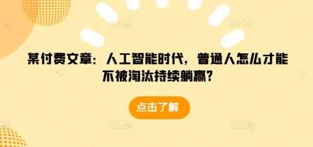 某付费文章：人工智能时代，普通人怎么才能不被淘汰持续躺赢? - 严选资源大全 - 严选资源大全