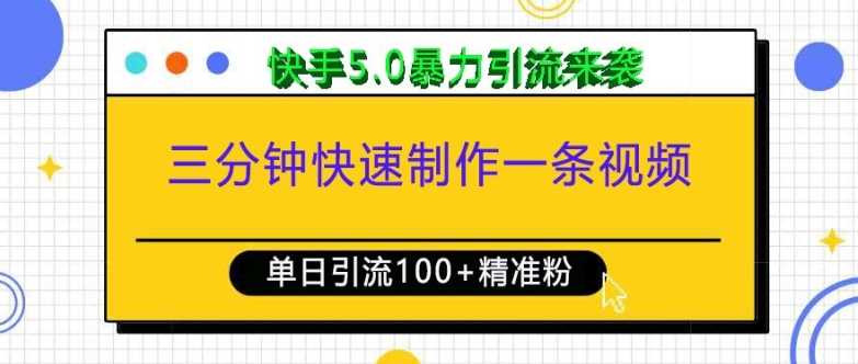 三分钟快速制作一条视频，单日引流100+精准创业粉，快手5.0暴力引流玩法来袭 - 严选资源大全 - 严选资源大全