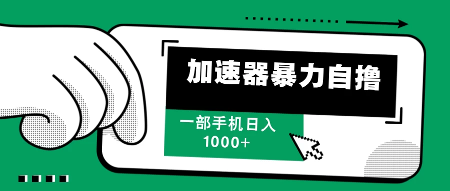 加速器暴力自撸，赚多少看你，一部手机轻松日入1000+ - 严选资源大全 - 严选资源大全