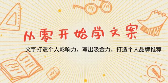 （13742期）从零开始学文案，文字打造个人影响力，写出吸金力，打造个人品牌推荐 - 严选资源大全 - 严选资源大全