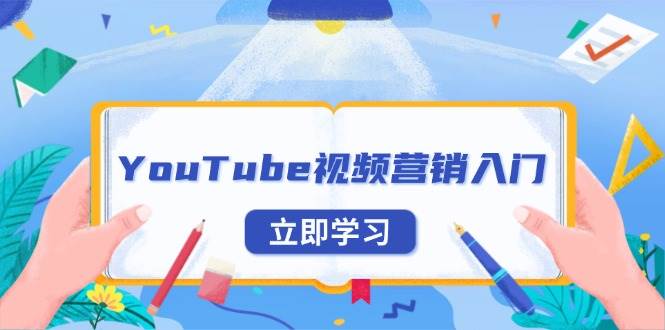 （13744期）YouTube视频营销入门：账号注册指南，平台介绍与外贸推广 - 严选资源大全 - 严选资源大全