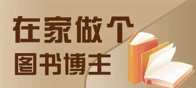 在家做个差异化图书博主，0-1带你入行，4类图书带货方式 - 严选资源大全 - 严选资源大全