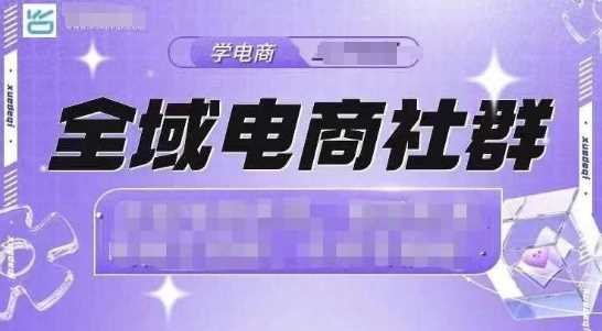 全域电商社群，抖店爆单计划运营实操，21天打爆一家抖音小店 - 严选资源大全 - 严选资源大全