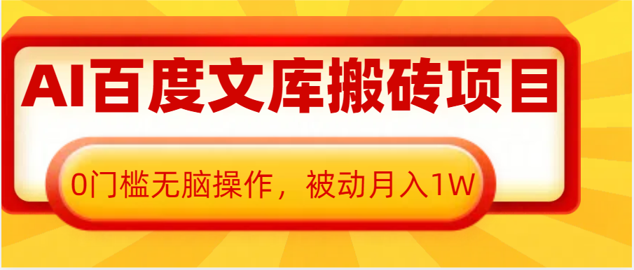 AI百度文库搬砖复制粘贴项目，0门槛无脑操作，被动月入1W+ - 严选资源大全 - 严选资源大全