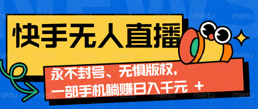 2024快手无人直播9.0神技来袭：永不封号、无惧版权，一部手机躺赚日入千元+ - 严选资源大全 - 严选资源大全