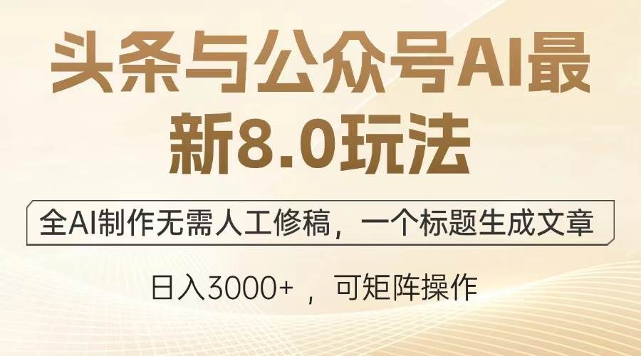 （13748期）头条与公众号AI最新8.0玩法，全AI制作无需人工修稿，一个标题生成文章… - 严选资源大全 - 严选资源大全