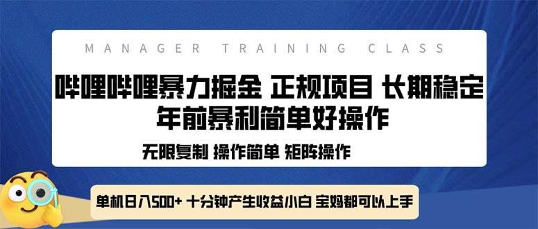 （13749期）全新哔哩哔哩暴力掘金 年前暴力项目简单好操作 长期稳定单机日入500+ - 严选资源大全 - 严选资源大全