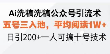 （13750期）Ai洗稿洗稿公众号引流术，五号三入池，平均阅读1W+，日引200+一人可搞… - 严选资源大全 - 严选资源大全