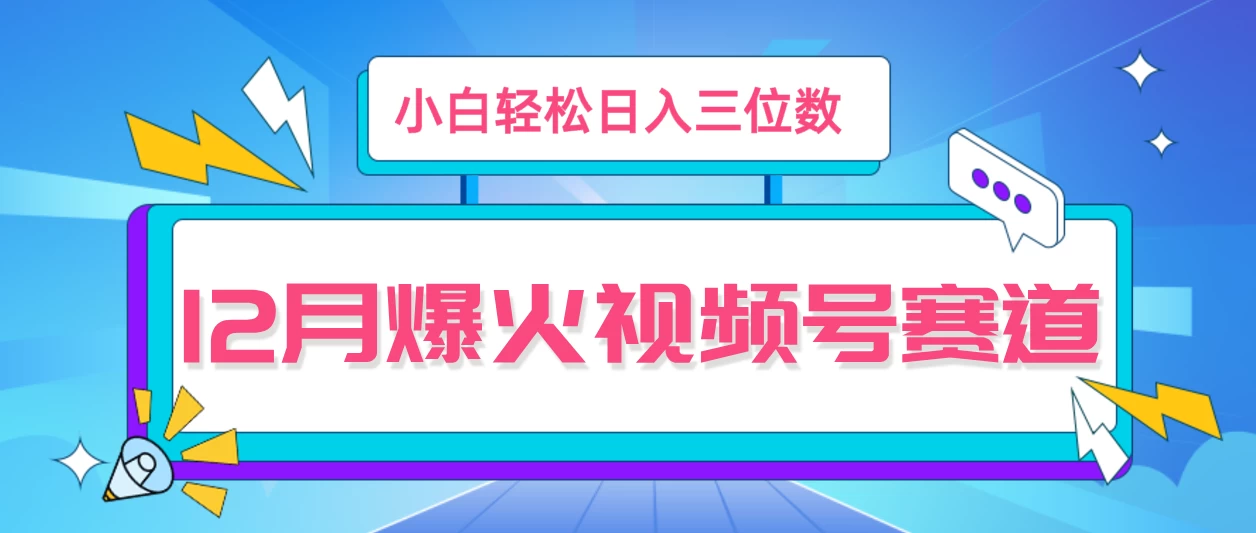 12月视频号爆火赛道，小白无脑操作，也可以轻松日入三位数 - 严选资源大全 - 严选资源大全