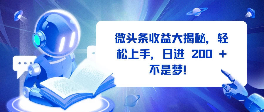 微头条收益大揭秘，轻松上手，日进 200 + 不是梦！ - 严选资源大全 - 严选资源大全