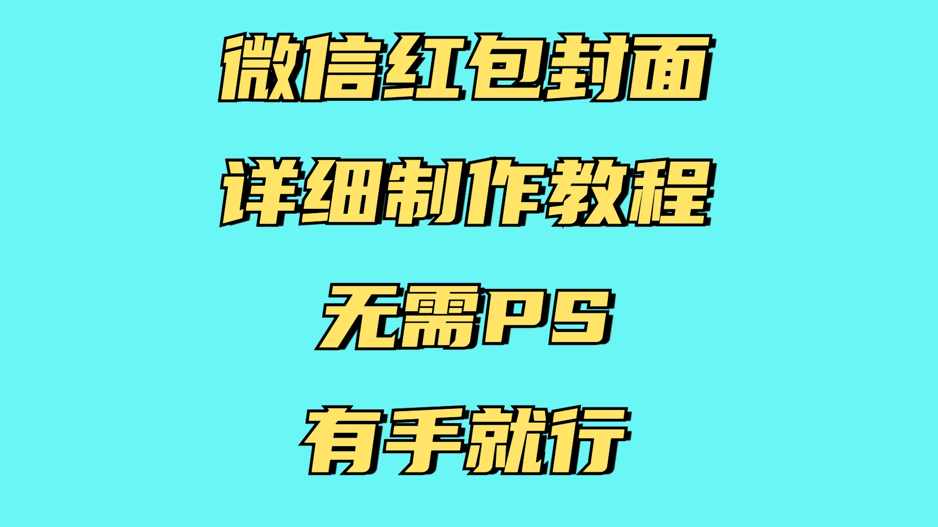 红包封面详细直接教程，小白可做，无需PS几分钟完成 - 严选资源大全 - 严选资源大全