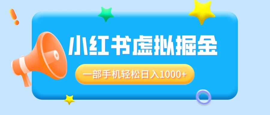 适合小白0基础必做风口项目，小红书虚拟掘金，一部手机轻松日入1000+ - 严选资源大全 - 严选资源大全