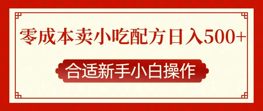 零成本售卖小吃配方，日入500+，适合新手小白操作 - 严选资源大全 - 严选资源大全