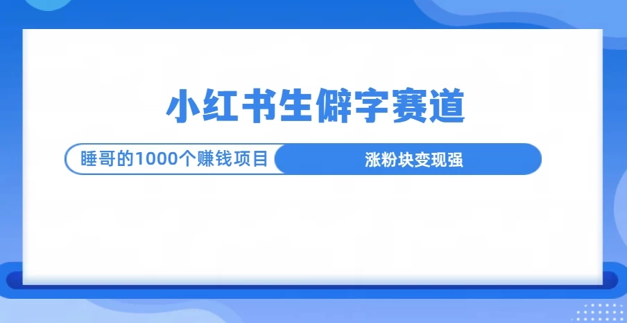 小红书生僻字赛道玩法，涨分快，变现强，多平台收益 - 严选资源大全 - 严选资源大全