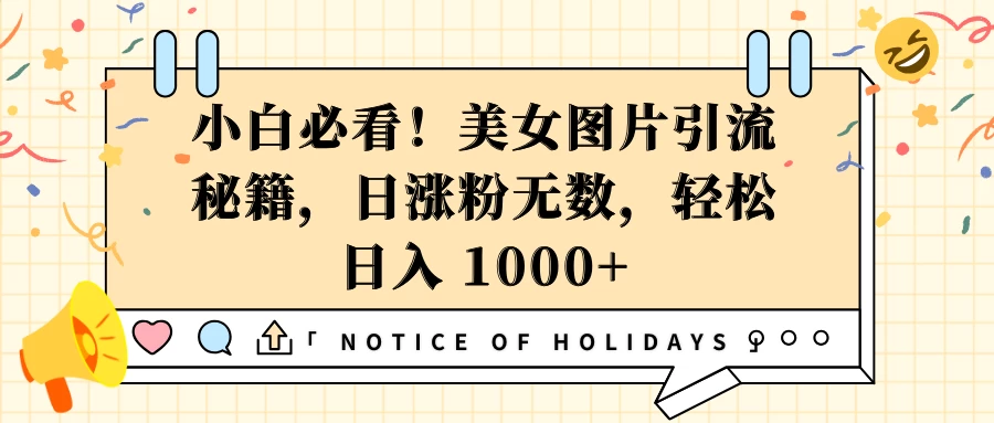 小白必看！美女图片引流秘籍，日涨粉无数，轻松日入 1000+ - 严选资源大全 - 严选资源大全