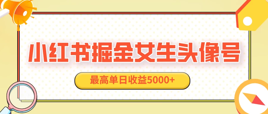 适合在家做的副业项目，小红书女生头像号，最高单日收益5000+ - 严选资源大全 - 严选资源大全