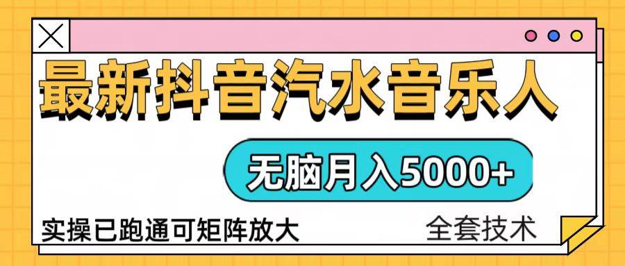 （13753期）抖音汽水音乐人计划无脑月入5000+操作简单实操已落地 - 严选资源大全 - 严选资源大全