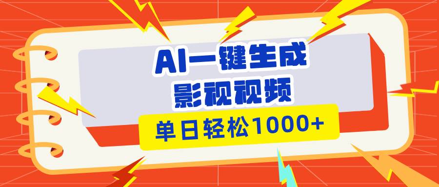 （13757期）Ai一键生成影视解说视频，仅需十秒即可完成，多平台分发，轻松日入1000+ - 严选资源大全 - 严选资源大全