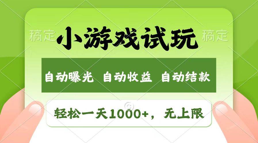 （13758期）轻松日入1000+，小游戏试玩，收益无上限，全新市场！ - 严选资源大全 - 严选资源大全