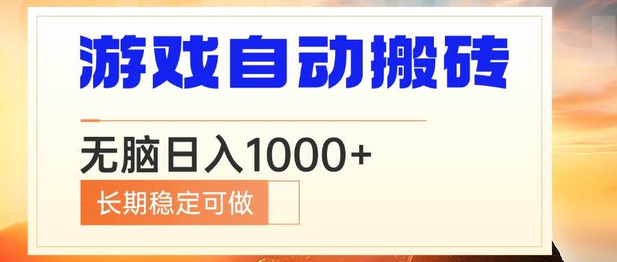 （13759期）电脑游戏自动搬砖，无脑日入1000+ 长期稳定可做 - 严选资源大全 - 严选资源大全