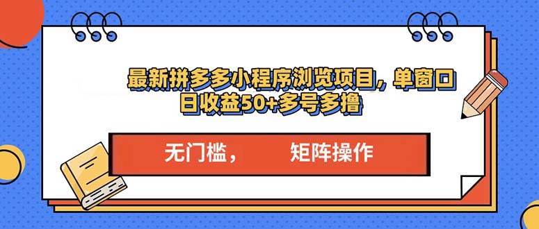 （13760期）最新拼多多小程序变现项目，单窗口日收益50+多号操作 - 严选资源大全 - 严选资源大全