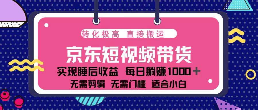 （13770期）蓝海项目京东短视频带货：单账号月入过万，可矩阵。 - 严选资源大全 - 严选资源大全