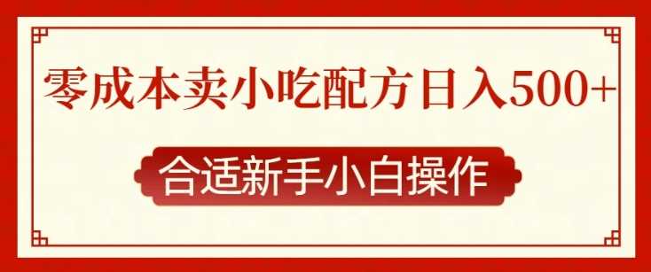 零成本售卖小吃配方，日入多张，适合新手小白操作【揭秘】 - 严选资源大全 - 严选资源大全