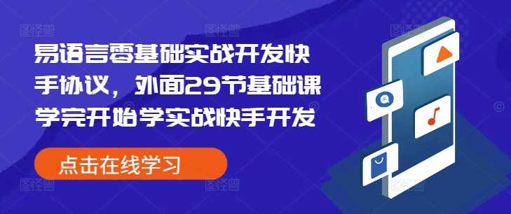 易语言零基础实战开发快手协议，外面29节基础课学完开始学实战快手开发 - 严选资源大全 - 严选资源大全