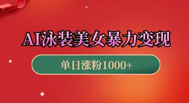 AI泳装美女暴力引流，小白3分钟一个原创视频，高效变现日入几张【揭秘】 - 严选资源大全 - 严选资源大全