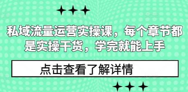 私域流量运营实操课，每个章节都是实操干货，学完就能上手 - 严选资源大全 - 严选资源大全