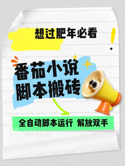 番茄小说脚本搬砖，全自动运行，单日1000+ - 严选资源大全 - 严选资源大全