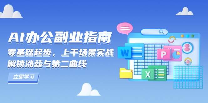 （13777期）AI 办公副业指南：零基础起步，上千场景实战，解锁涨薪与第二曲线 - 严选资源大全 - 严选资源大全