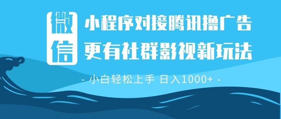 （13779期）微信小程序8.0撸广告＋全新社群影视玩法，操作简单易上手，稳定日入多张 - 严选资源大全 - 严选资源大全