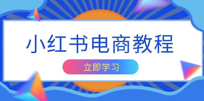 小红书电商教程，掌握帐号定位与内容创作技巧，打造爆款，实现商业变现 - 严选资源大全 - 严选资源大全