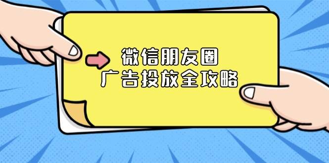 微信朋友圈广告投放全攻略：ADQ平台介绍、推广层级、商品库与营销目标 - 严选资源大全 - 严选资源大全