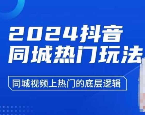 2024抖音同城热门玩法，​同城视频上热门的底层逻辑 - 严选资源大全 - 严选资源大全